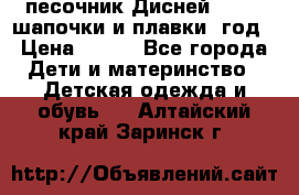 песочник Дисней 68-74  шапочки и плавки 1год › Цена ­ 450 - Все города Дети и материнство » Детская одежда и обувь   . Алтайский край,Заринск г.